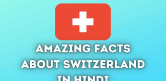 Amazing Facts About Switzerland in Hindi Switzerland