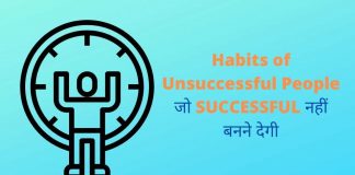 Habits of Unsuccessful People जो SUCCESSFUL नहीं बनने देगी। Habits of Unsuccessful People