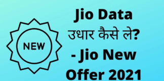 Jio Data उधार कैसे ले? – Jio New Offer 2021 Jio New Offer