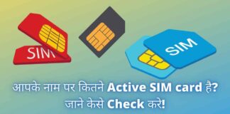आपके नाम पर कितने Active SIM Card है? जाने केसे Check करे! Active SIM card