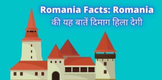Romania Facts: Romania की यह बातें दिमाग हिला देगी! Romania Facts