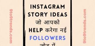 Instagram Story Ideas जो आपको Help करेगा नई Followers जोड़ में Instagram Story Ideas जो आपको help करेगा नई followers जोड़ में