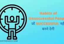 Habits of Unsuccessful People जो SUCCESSFUL नहीं बनने देगी। Habits of Unsuccessful People