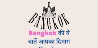 Bangkok की ये बातें आपका दिमाग हिला देगा – Facts About Bangkok in Hind Facts About Bangkok