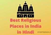 Best Religious Places in India in Hindi Best Religious Places